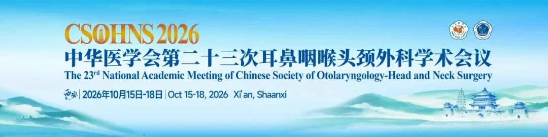 参会指南｜中华医学会第二十三次耳鼻咽喉头颈外科学术会议 中华医学会耳鼻咽喉头颈外科分会
