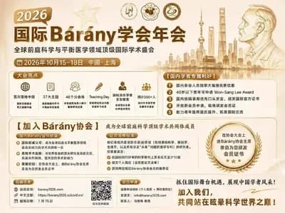 中国上海| 第33届Bárány协会会议- 第一轮通知
