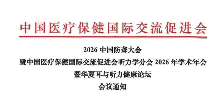 2026中国防聋大会暨中国医疗保健国际交流促进会听力学分会2026年学术年会暨华夏耳与听力健康论坛会议通知