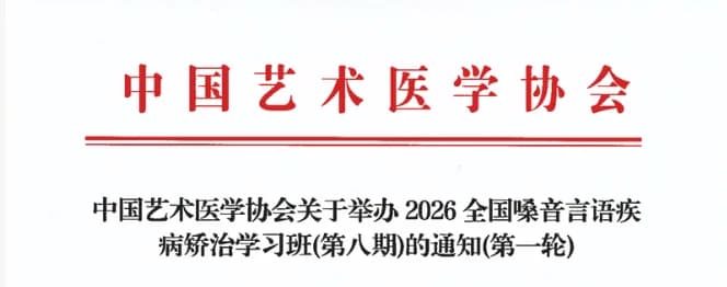 中国艺术医学协会关于举办2026全国嗓音言语疾病矫治学习班(第八期)的通知(第一轮)