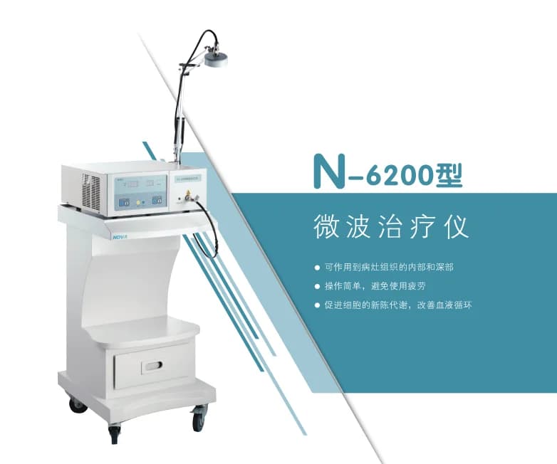 微波治疗仪