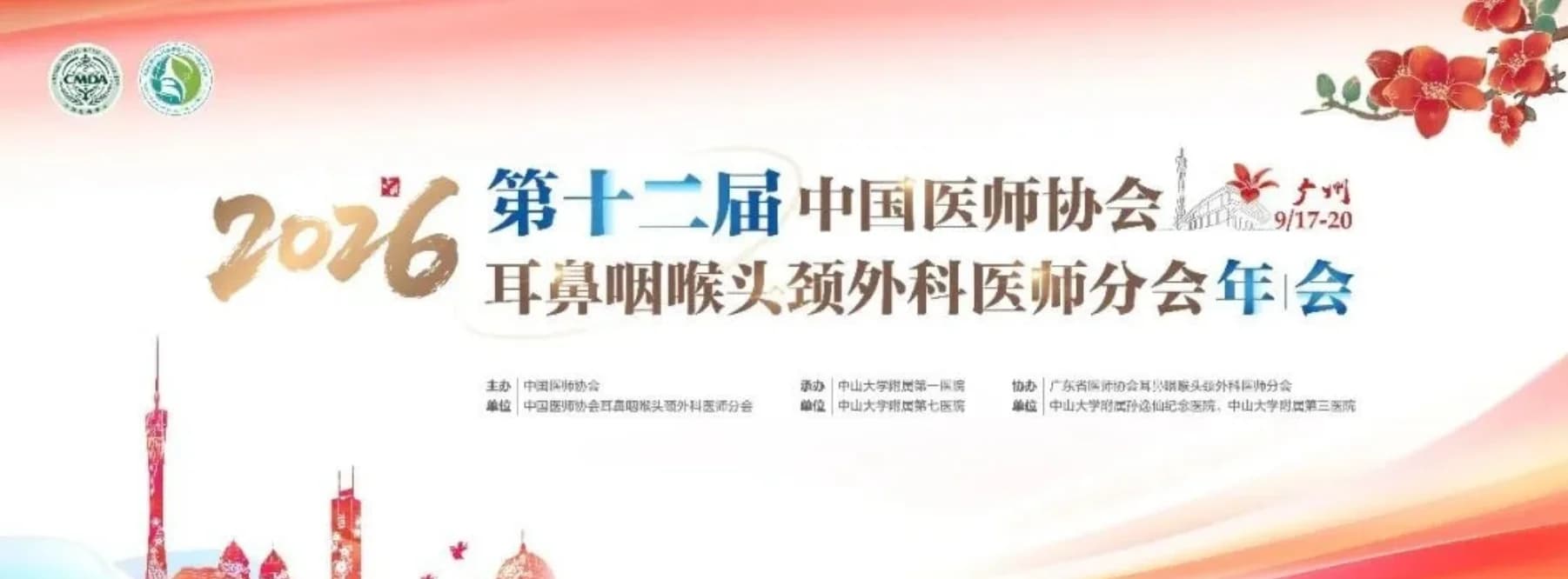 2026第十二届中国医师协会耳鼻咽喉头颈外科医师分会年会