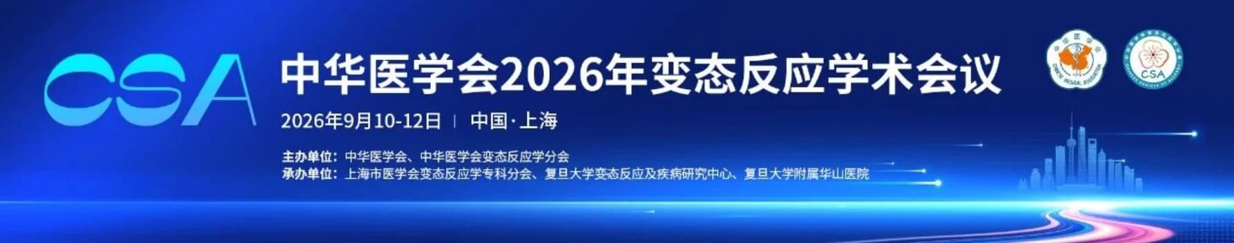 征文通知 | 中华医学会2026年变态反应学术会议